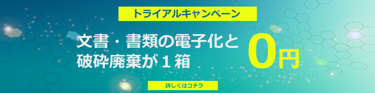 機密文書電子化&廃棄トライアルキャンペーンバナー