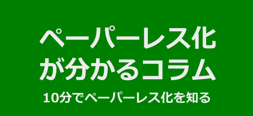 ペーパーレス化イメージ