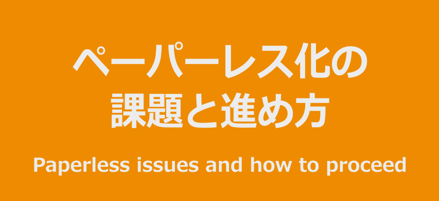 ペーパーレス化の課題と進め方イメージ