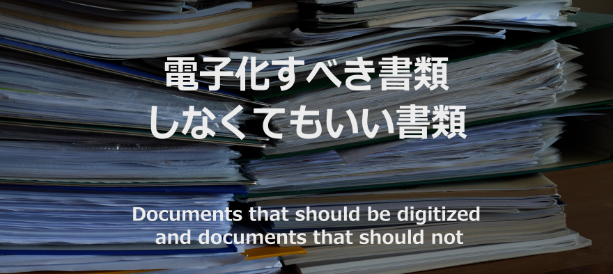 電子化して良い書類のイメージ