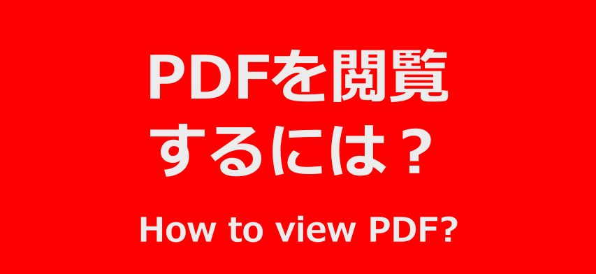 PDF閲覧のイメージ