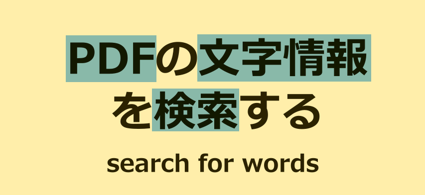 PDF文字情報検索のイメージ