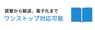 提案から輸送、電子化まで ワンストップ対応可能