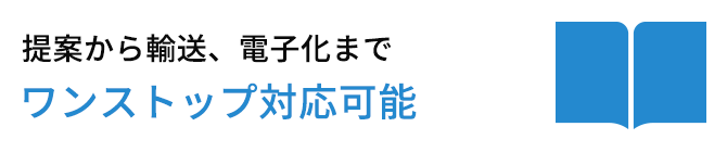 提案から輸送、電子化まで ワンストップ対応可能