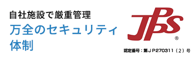 自社施設で厳重管理 万全のセキュリティ体制