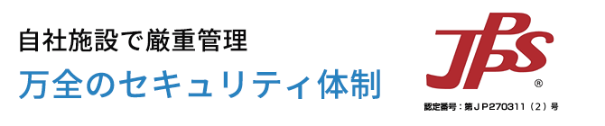 自社施設で厳重管理 万全のセキュリティ体制