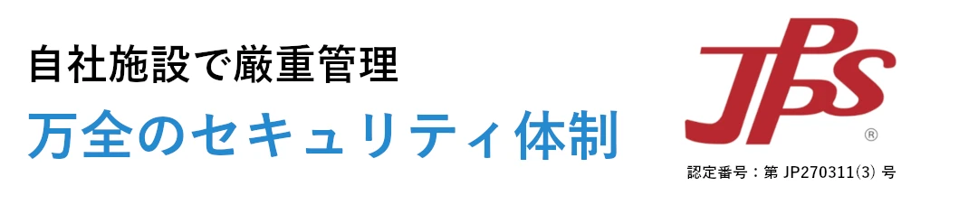 自社施設で厳重管理 万全のセキュリティ体制