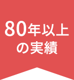 80年以上の実績