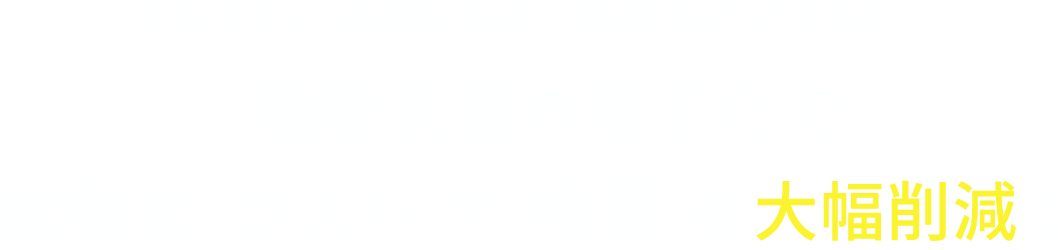 今あなたに必要なのは、機密文書・紙書類のデジタル化！機密文書の電子化で、無駄なコスト×時間を大幅削減！